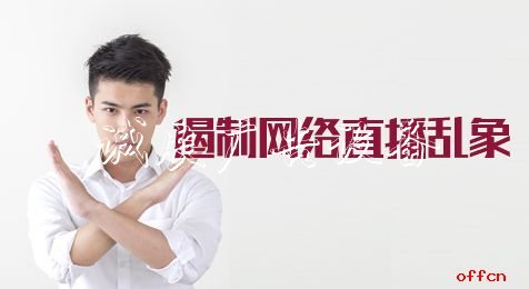 2020河北公務(wù)員考試申廣告燈箱多少錢一個論熱點：遏制網(wǎng)絡(luò)直播亂象